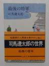 最後の将軍 (文春文庫)