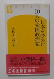 日本を貶めた１０人の売国政治家　〈幻冬舎新書〉