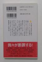 日本を貶めた１０人の売国政治家　〈幻冬舎新書〉