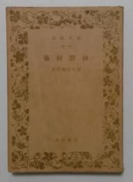 藤村詩抄　島崎藤村自選（岩波文庫）