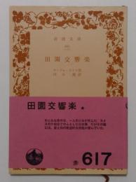 田園交響楽（岩波文庫）