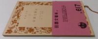 田園交響楽（岩波文庫）