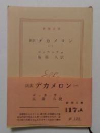 新訳　デカメロン （ー）〈新潮文庫〉