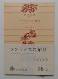ソクラテスの弁明　エウチュプロン,クリトン ＜角川文庫＞