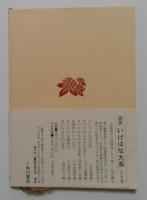 ソクラテスの弁明　エウチュプロン,クリトン ＜角川文庫＞