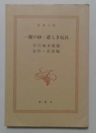 一握の砂・悲しき玩具 ＜新潮文庫＞