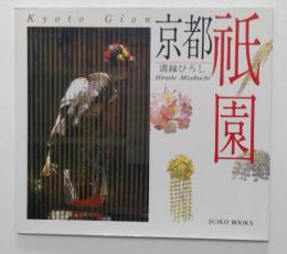 京都祇園 (SUIKO BOOKS)