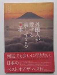 外国人が愛する美しすぎる日本