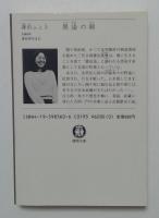 黒染の剣 (徳間文庫 613-2)