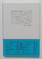 生けるものは銀 (集英社文庫 み 6-18)