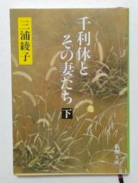 千利休とその妻たち 上下巻セット (新潮文庫) 