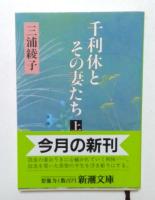 千利休とその妻たち 上下巻セット (新潮文庫) 