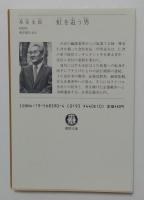 虹を追う男 (徳間文庫 114-33)