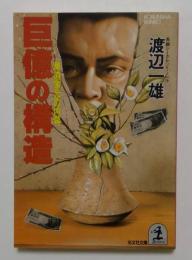 巨億の構造: 華道家元の内幕 (光文社文庫 わ 5-2)