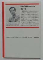 巨億の構造: 華道家元の内幕 (光文社文庫 わ 5-2)