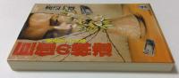 巨億の構造: 華道家元の内幕 (光文社文庫 わ 5-2)