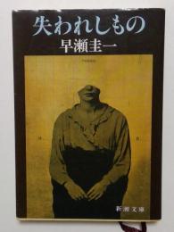 失われしもの (新潮文庫 は 11-2)