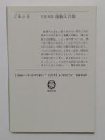 乞食大将後藤又兵衛 (徳間文庫 621-3)