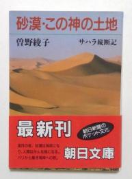 砂漠・この神の土地: サハラ縦断記 (朝日文庫 そ 1-5)