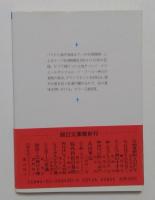 砂漠・この神の土地: サハラ縦断記 (朝日文庫 そ 1-5)