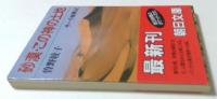 砂漠・この神の土地: サハラ縦断記 (朝日文庫 そ 1-5)