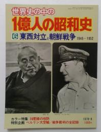 世界史の中の1億人の昭和史6　東西対立と朝鮮戦争 : 1945～1952