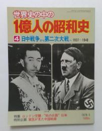 世界史の中の1億人の昭和史 4　日中戦争から第二次大戦へ : 1937～1940