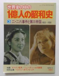 世界史の中の1億人の昭和史 3 (二・二六事件と第三帝国 1933～1936)