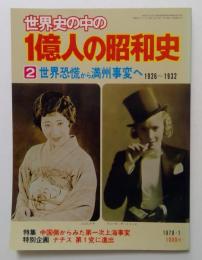 世界史の中の1億人の昭和史2　世界恐慌から満州事変へ : 1926～1932