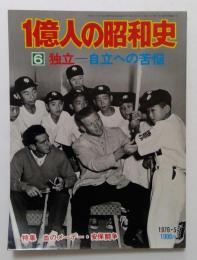 1億人の昭和史 6　独立　自立への苦悩　