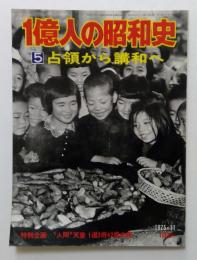 1億人の昭和史　５　占領から講話へ