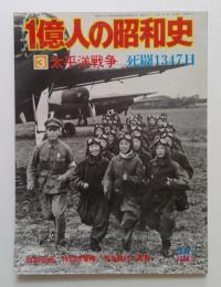 1億人の昭和史　3　太平洋戦争　死闘1347日