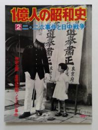 1億人の昭和史 ２「二・二六事件と日中戦争」
