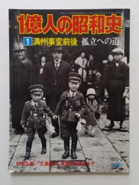 １億人の昭和史　１　満州事変前後　孤立への道