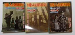 1億人の昭和史　12・13・14巻　昭和の原点　明治　上中下3巻揃