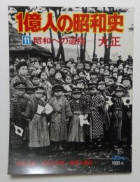 1億人の昭和史 11 昭和への道程－大正〈大正元年～15年〉　