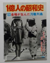 1億人の昭和史 9　金権が生んだ汚職例島　昭和47年〜51年