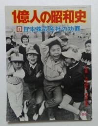 １億人の昭和史 ８ 日本株式会社の功罪　昭和40年～47年