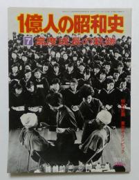 １億人の昭和史　７　高度成長の軌跡　昭和３５～３９年