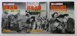 1億人の昭和史 日本占領 1～3 全3冊揃