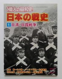 1億人の昭和史 日本の戦史1日清・日露戦争