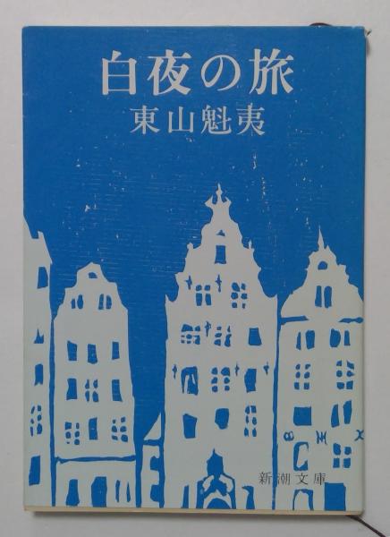 白夜の旅 (新潮文庫)(東山魁夷 著) / 古本、中古本、古書籍の通販は