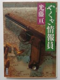 やくざ情報員 (角川文庫 緑 601-1)