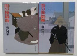 闇の傀儡師  上下2巻セット　(文春文庫)