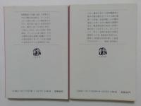 闇の傀儡師  上下2巻セット　(文春文庫)