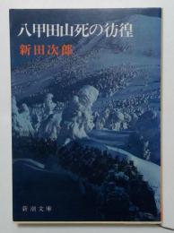 八甲田山死の彷徨 （新潮文庫）