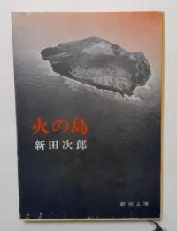 火の島 (新潮文庫）