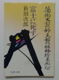 富士に死す (文春文庫) 