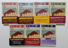 富士に立つ影1～7巻 全7冊セット　<時代小説文庫>