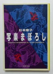 写楽まぼろし ＜文春文庫＞